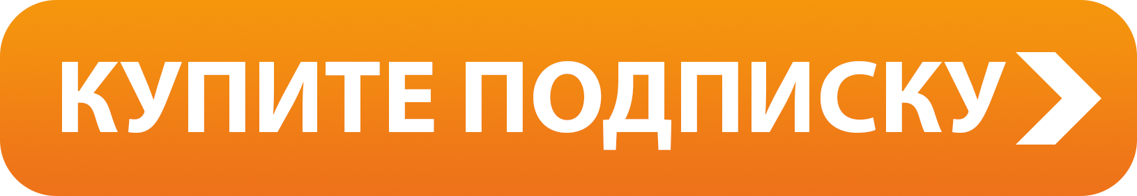 Покупать подписку. Купить подписку. Продажа подписок. Подписка игрушки. Закупать подписаться.