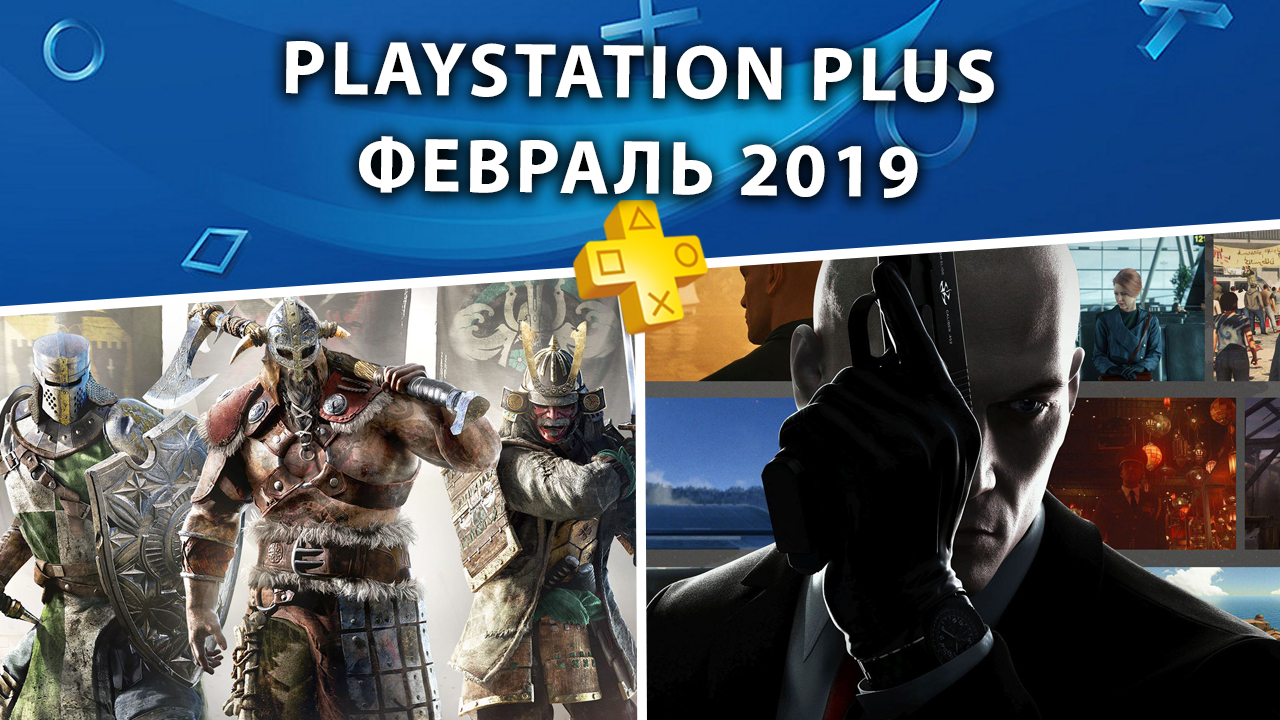 Бесплатные игры PlayStation Plus – февраль 2019 | Punktid Blog